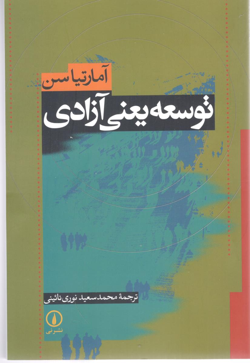 توسعه یعنی آزادی ( نشر نی )