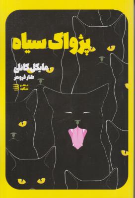 پژواک سیاه ( شگرد )