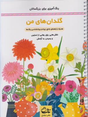 رنگ آمیزی برای بزرگسالان - گلدان های من   - نقش هایی برای رهایی از استرس و رسیدن به آرامش ( گام اول )
