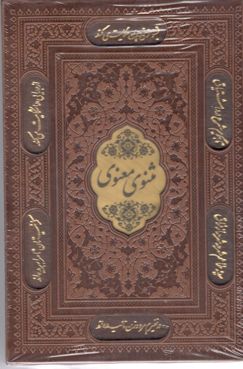 مثنوی و معنوی قابدار - وزیری ، چرم ( پیام عدالت )