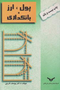 پول ، ارز و بانکداری - یوسف فرجی ( بازرگانی )