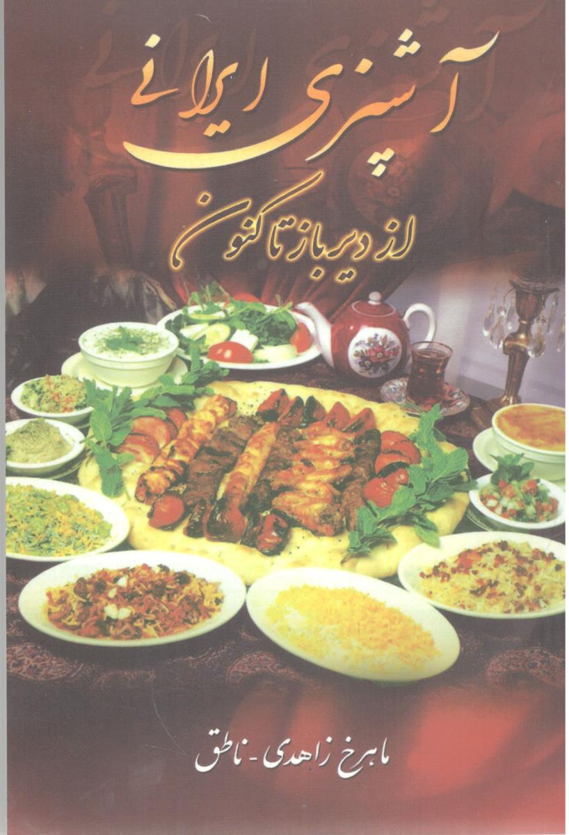 آشپزی ایرانی - از دیر باز تا کنون  ( زوار )