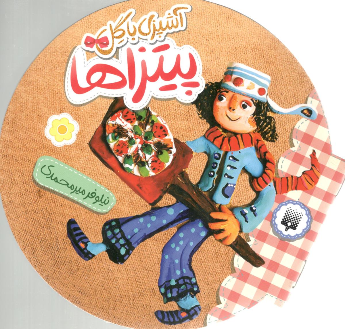 آشپزی با گل  پیتزا ها  ( پیدایش )