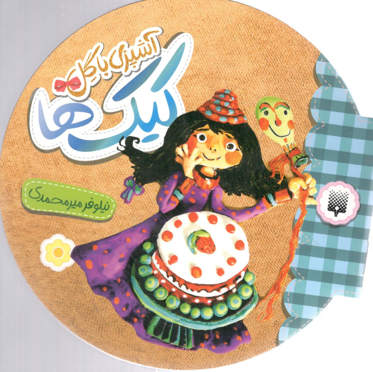 آشپزی با گل کیک ( پیدایش )