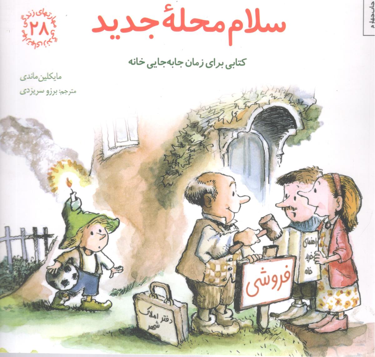مهارتهای زندگی 28 ( سلام محله جدید ) ، ( شومیز ، خشتی بزرگ ، صابرین )