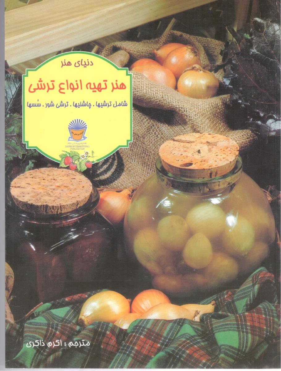 دنیای هنر - هنر تهیه انواع ترشی ، شامل ترشیها ، چاشنیها ، ترشی شور ، سسها ( بین المللی حافظ )