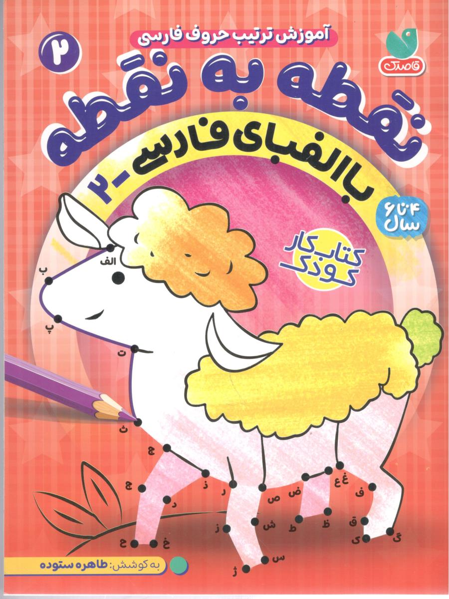 آموزش ترتیب حروف فارسی 2 - نقطه به نقطه ، با الفبای فارسی ( ذکر )