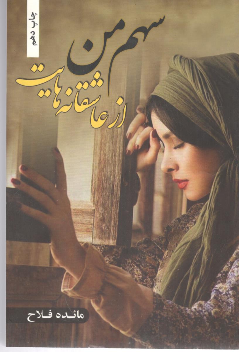 سهم من از عاشقانه هایت  ( شقایق )