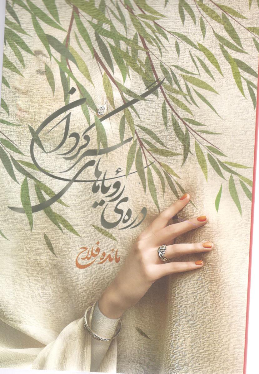 دره ی رویاهای سر گردان  ( شقایق )