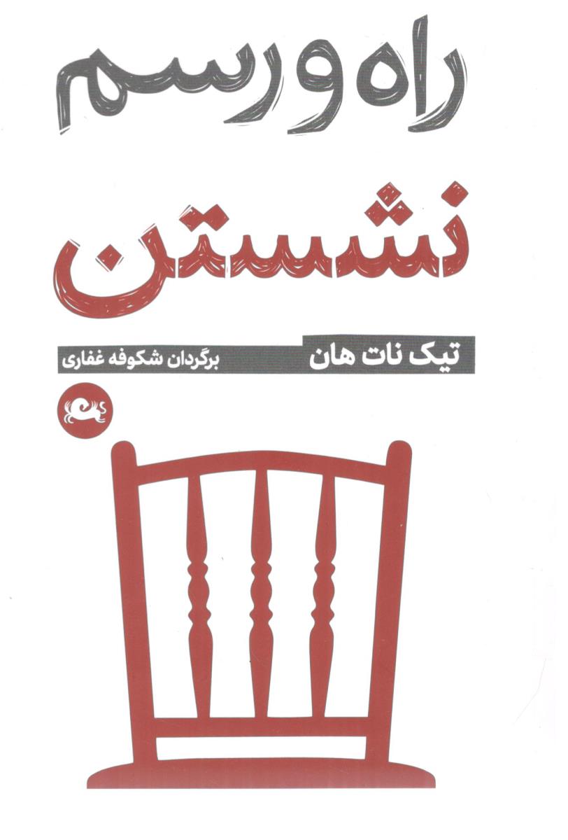 راه و رسم نشستن - جیبی ،  تیک نات هان ( مثلث )
