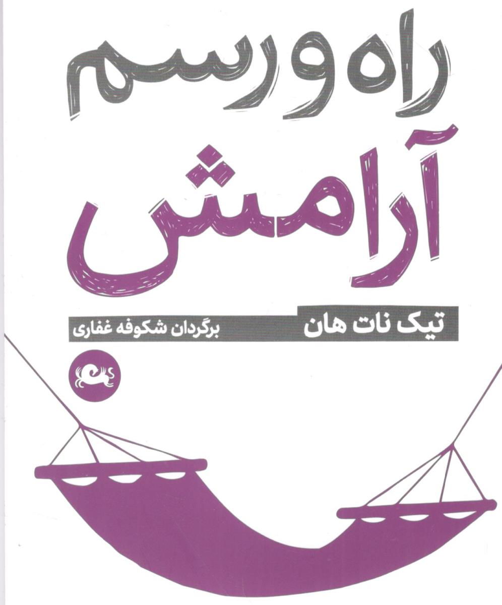 راه و رسم آرامش جیبی - تیک نات هان ( مثلث )