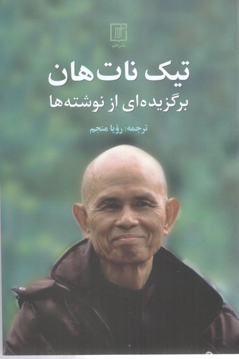 تیک نات هات - برگزیده ای از نوشته ها ( نشر علم )