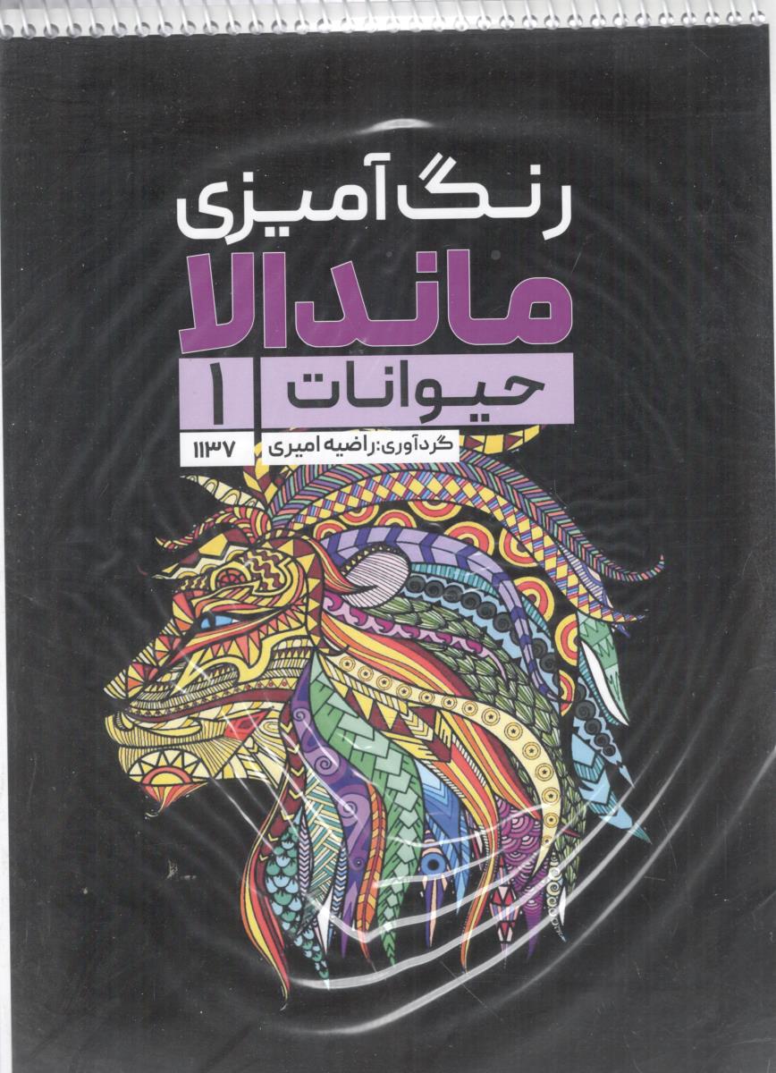 رنگ آمیزی ماندالا  -  حیوانات 1  ، کد 1137 ( حتمی )