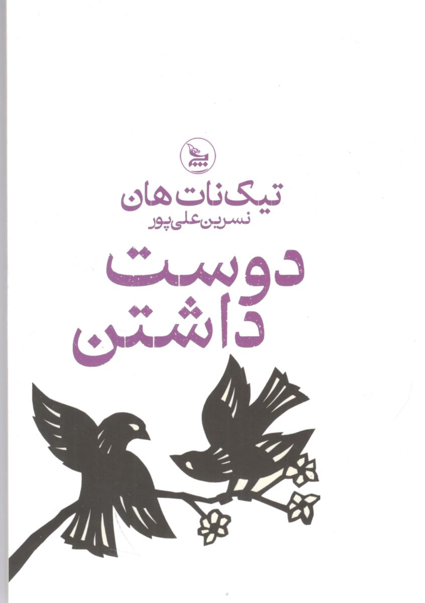 تیک نات هان - دوست داشتن ( چلچله )