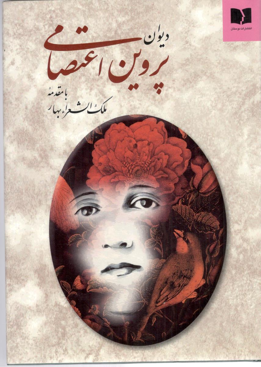 دیوان پروین اعتصامی - با مقدمه ملک الشعراء بهار ( دوستان )