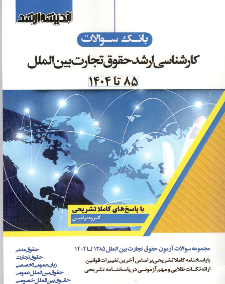 بانک سوالات کارشناسی ارشد حقوق تجارت بین الملل 85 تا 1404 ( اندیشه ارشد ) بانک سوالات کارشناسی ارشد حقوق تجارت بین الملل 85 تا 1404 ( اندیشه ارشد )