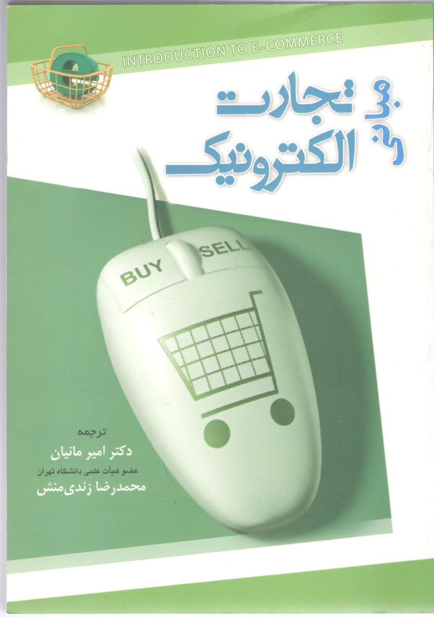 مبانی تجارت الکترونیک  ( نگاه دانش )