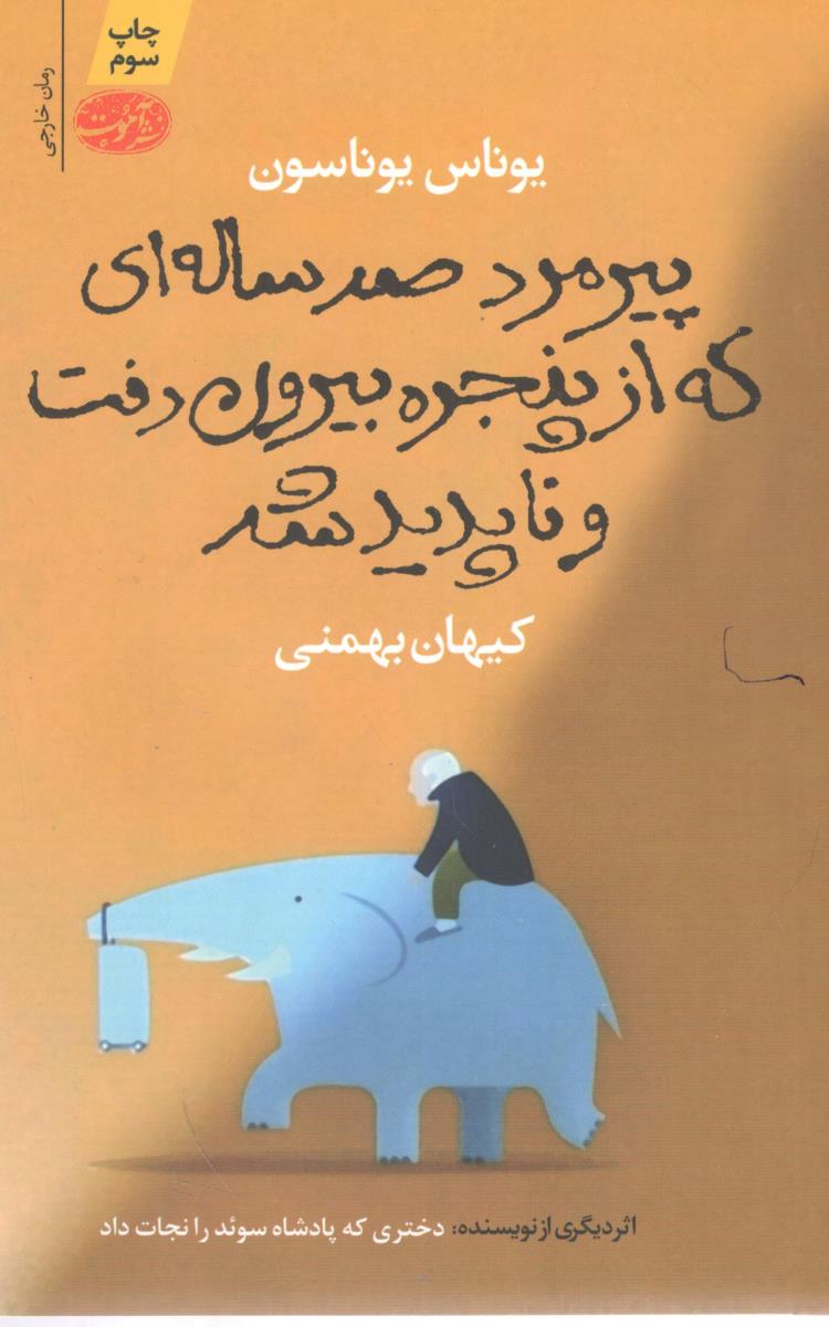 پیرمرد صد ساله ای که از پنجره بیرون رفت و ناپدید شد ( نشر آموت )