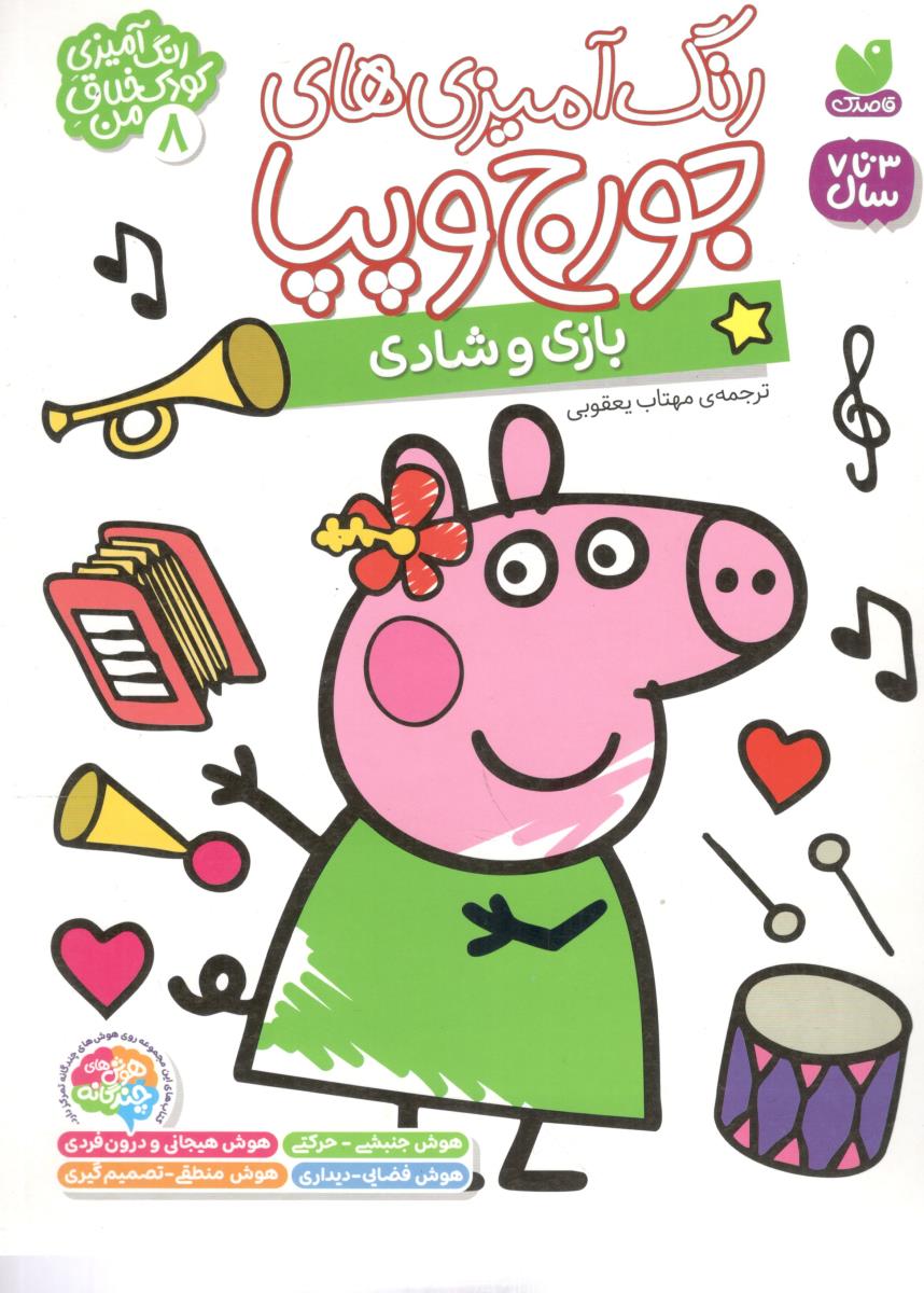 رنگ آمیزی های جورج و پپا 8 - بازی و شادی  ( ذکر )