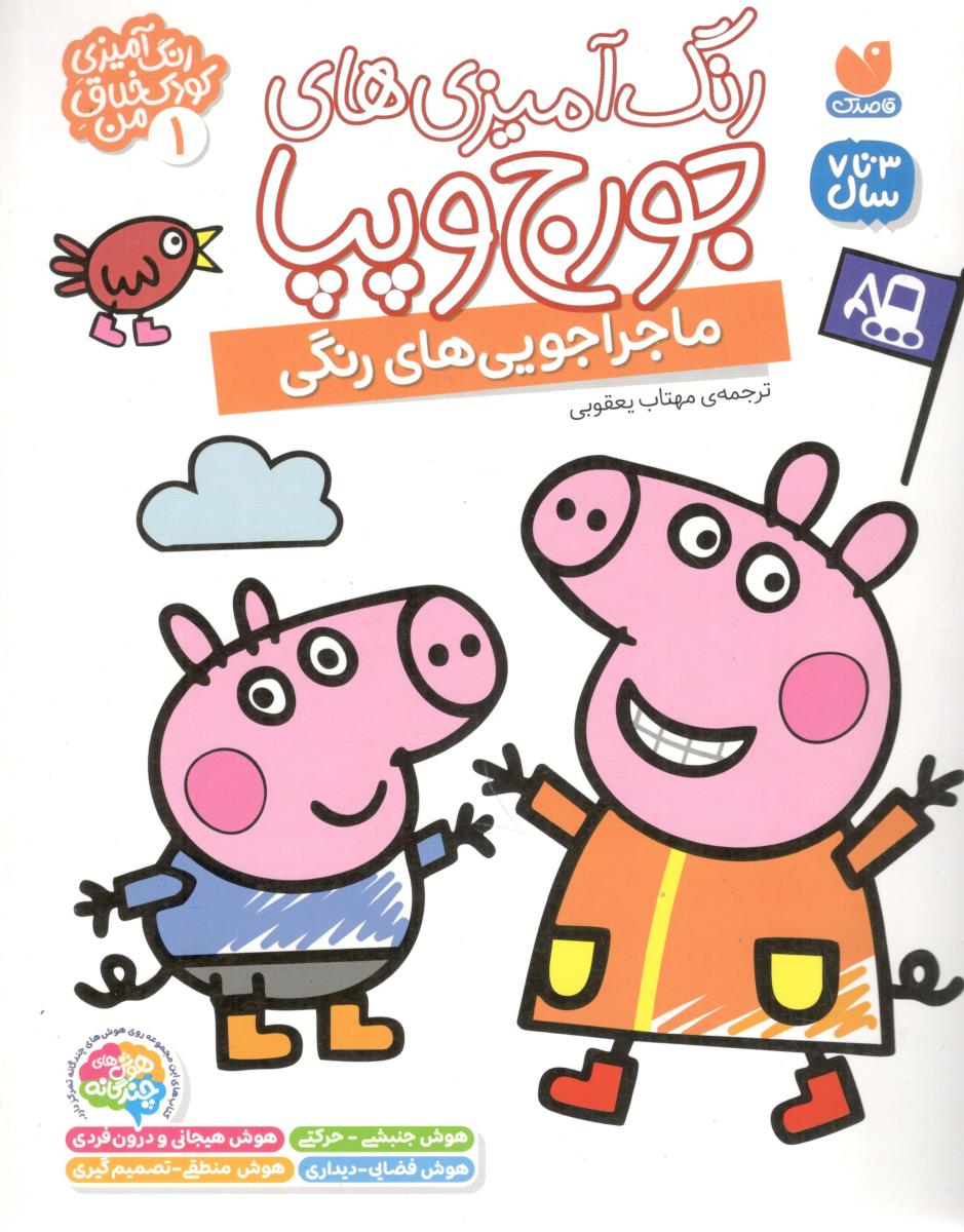 رنگ آمیزی های جورج و پپا 1 - ماجراجویی های رنگی   ( ذکر )