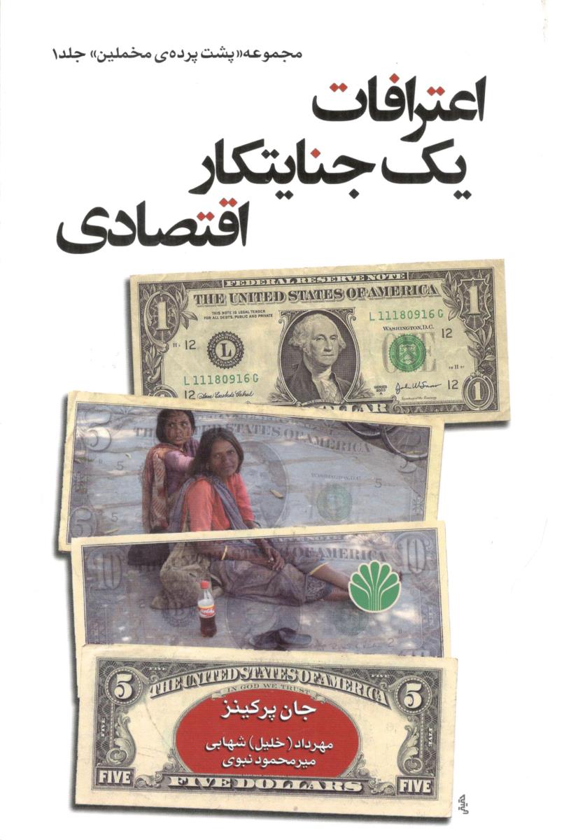 اعترافات یک جنایتکار اقتصادی  جلد 1  ( نشر اخترا ن )