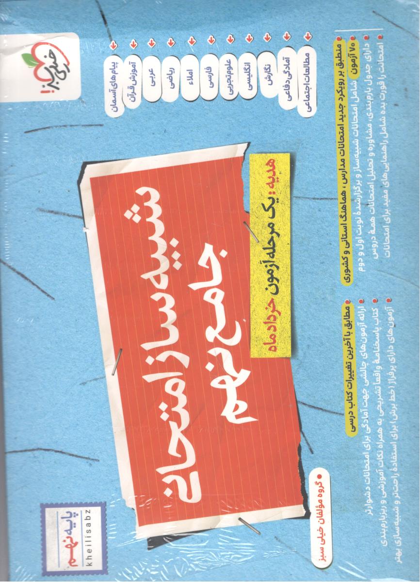 شبیه ساز امتحانی جامع نهم  9  ( خیلی سبز )