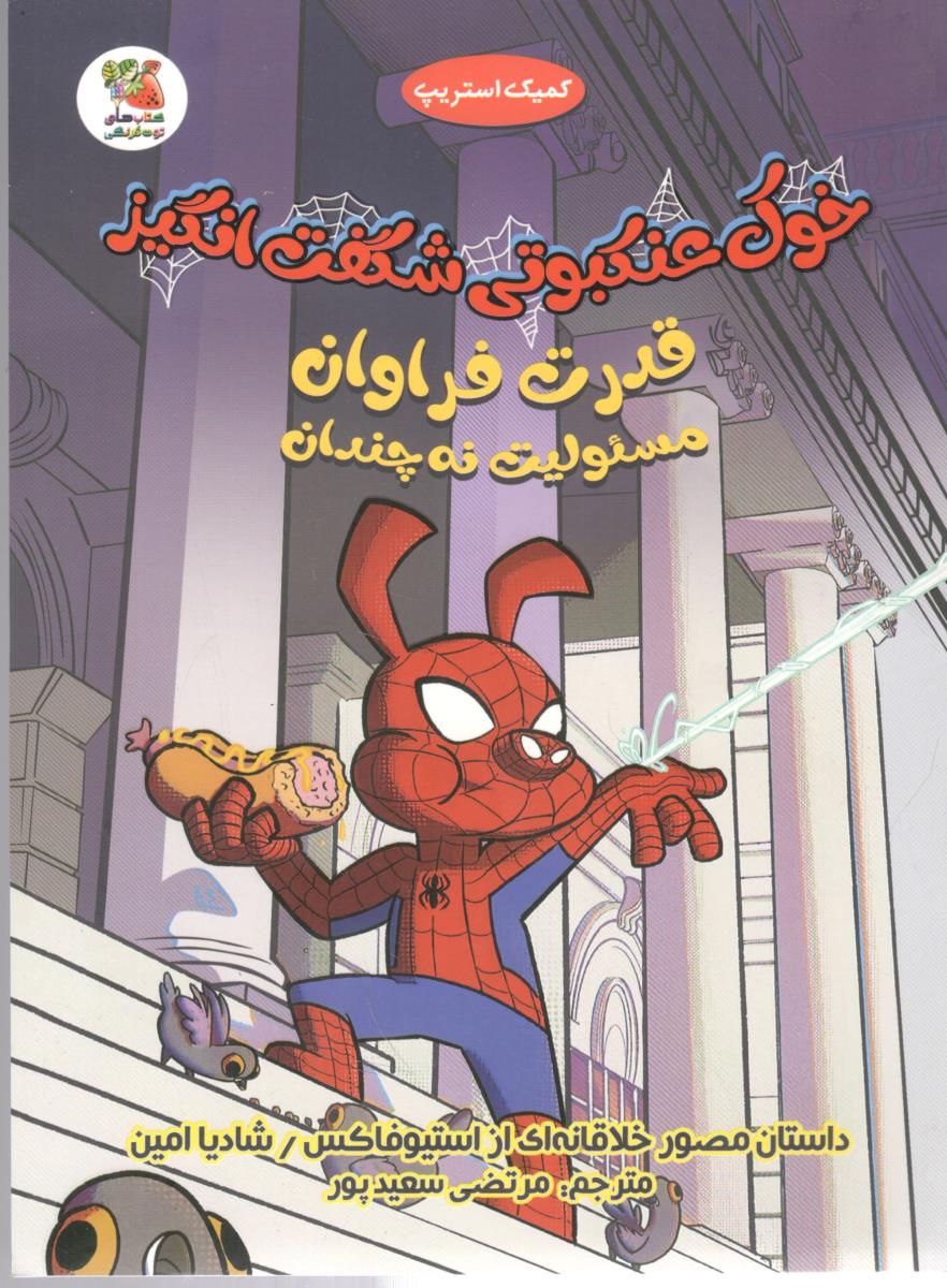 مانگا فارسی - خوک عنکبوتی شگفت انگیز ، قدرتی فراوان ، مسئولیت نه چندان ( سایه گستر )