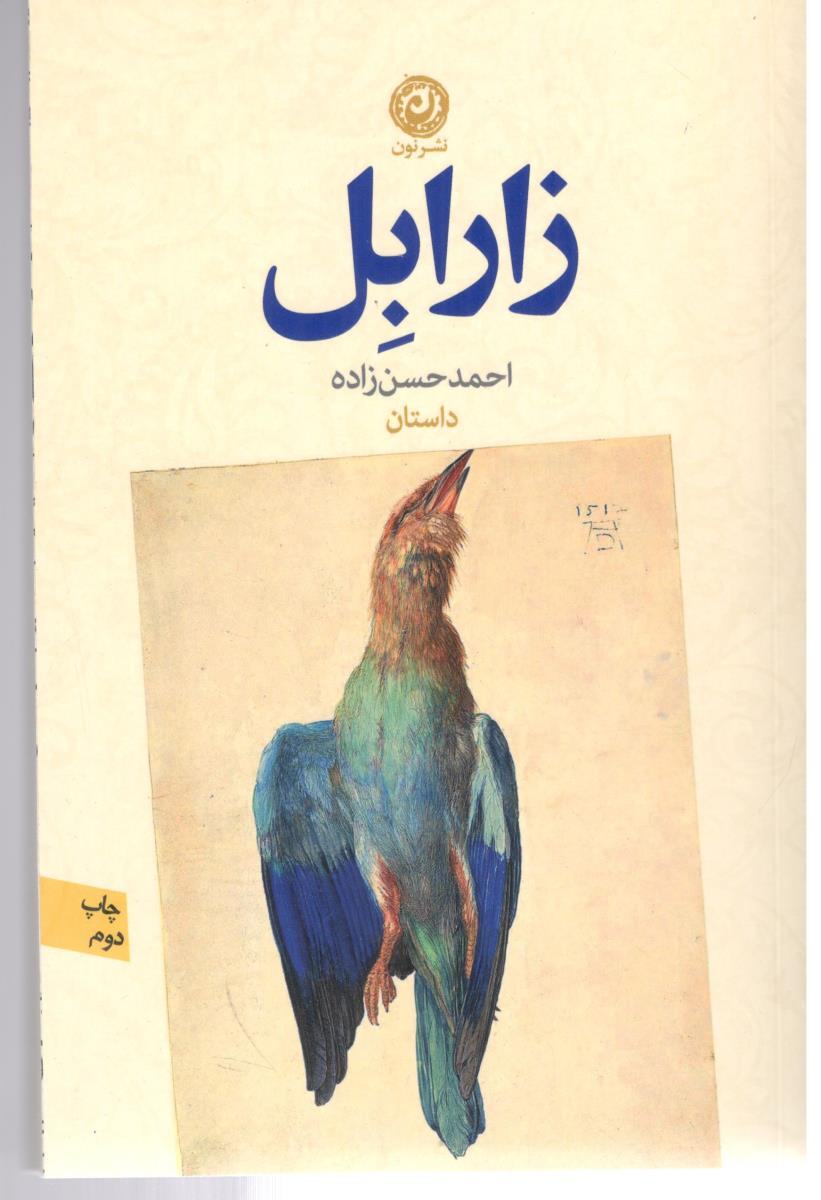 زارابل - داستان ( نشر نون )