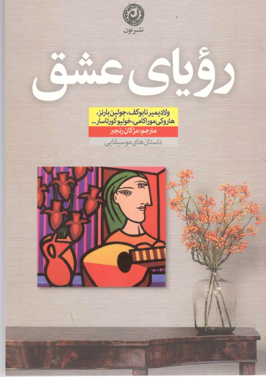 رویای عشق  ( نون )
