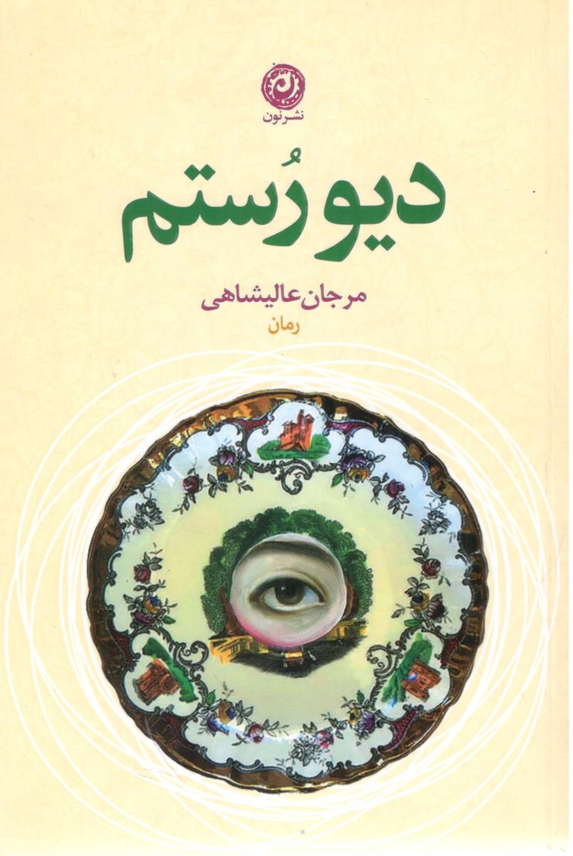 دیو رستم - رمان ( نشر نون )