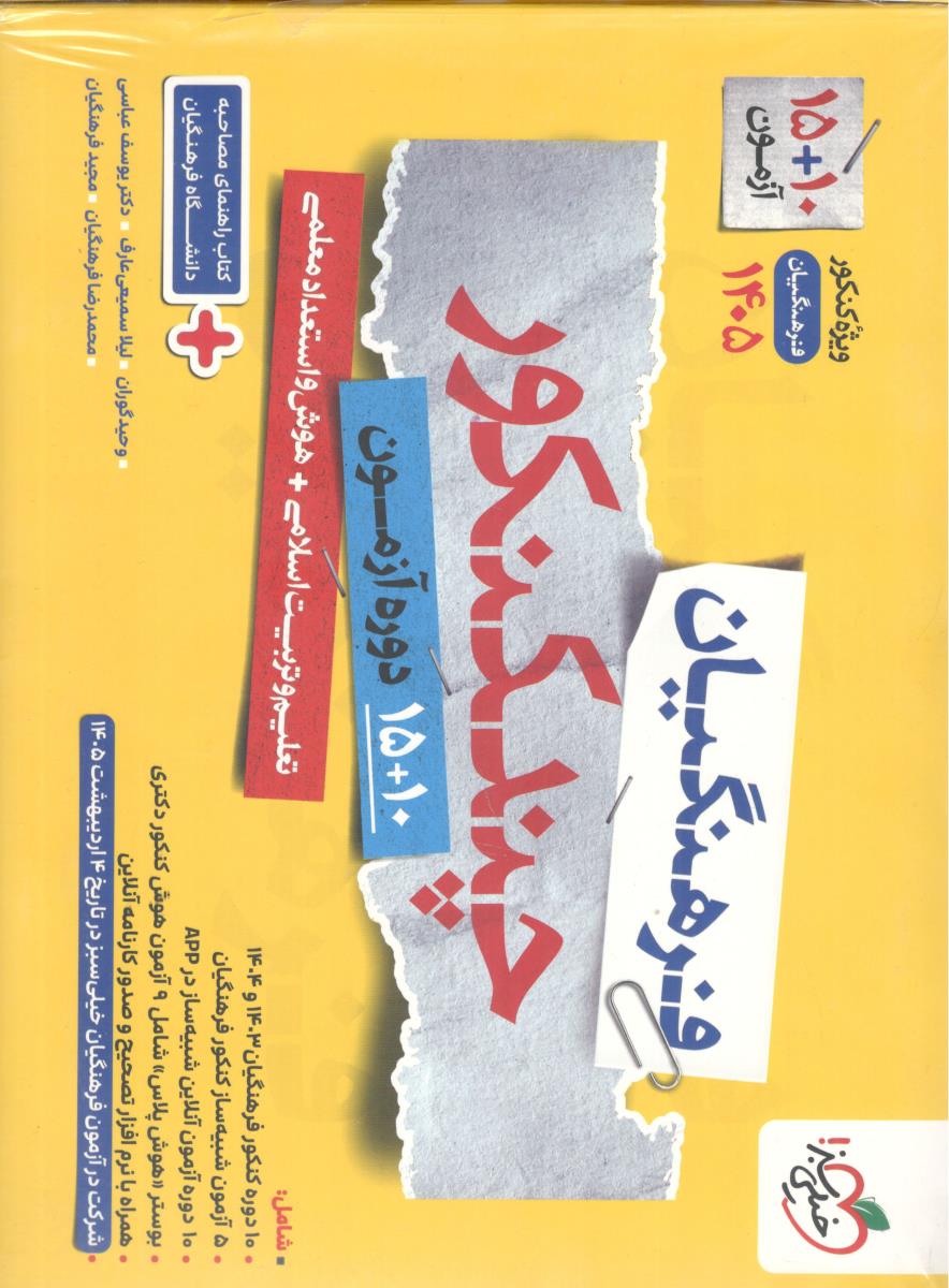 چند کنکور فرهنگیان - ویژه کنکور 1405 ( خیلی سبز ) چند کنکور فرهنگیان - ویژه کنکور 1405 ( خیلی سبز )