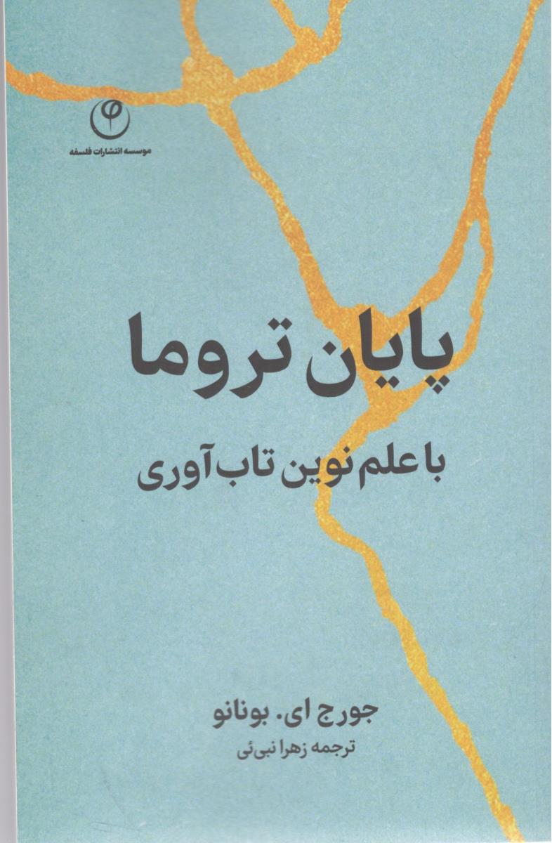 پایان تروما - با علم نوین تاب آوری ( فلسفه )