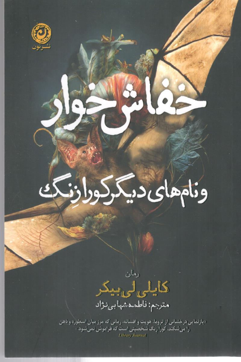 خفاش خوار و نام های دیگر کورازنگ ( نشر نون )