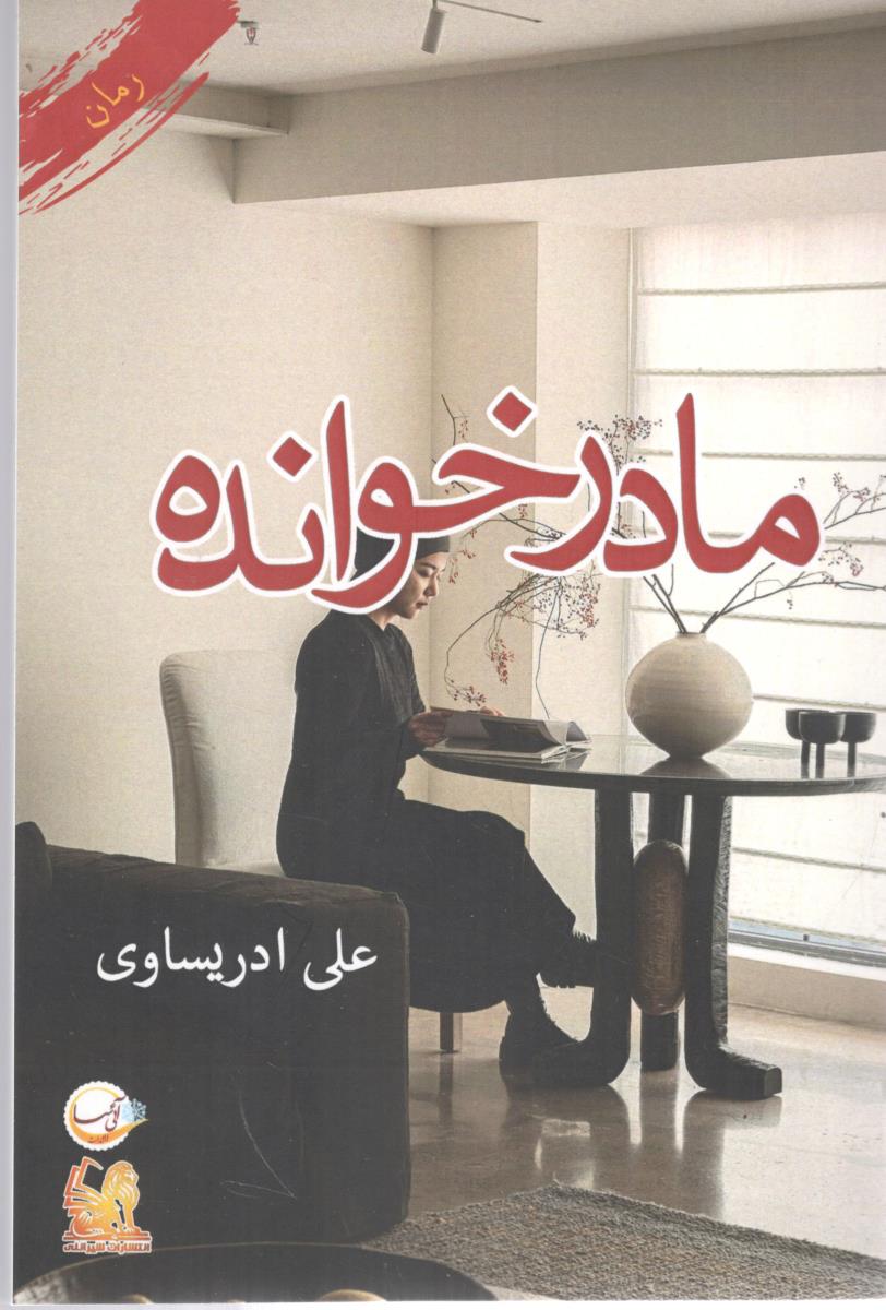 مادر خوانده  - رمان ( آئی سا )