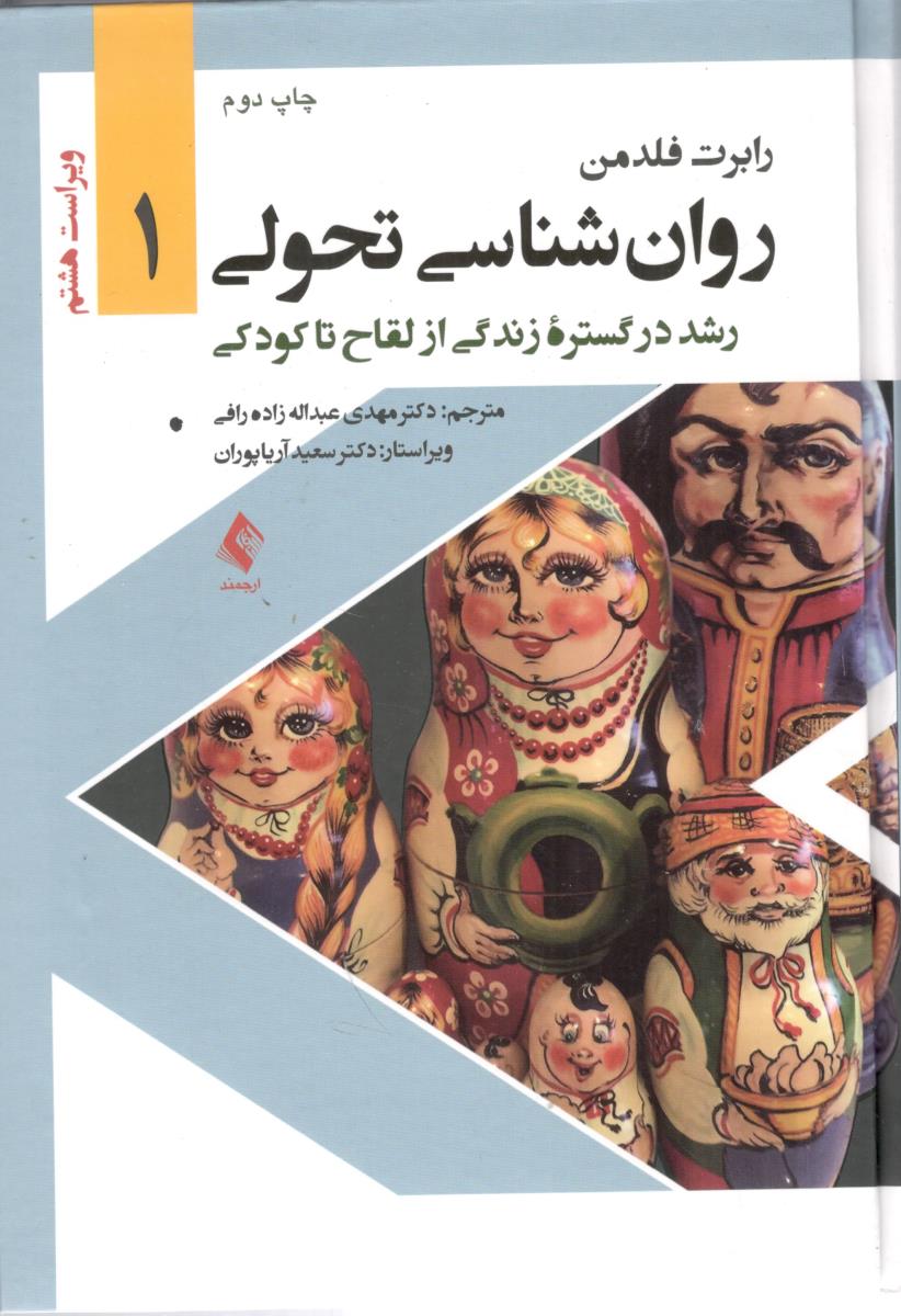 روان شناسی  تحولی 1 رشد در گستره زندگی از لقاح تا کودکی ( ارجمند )