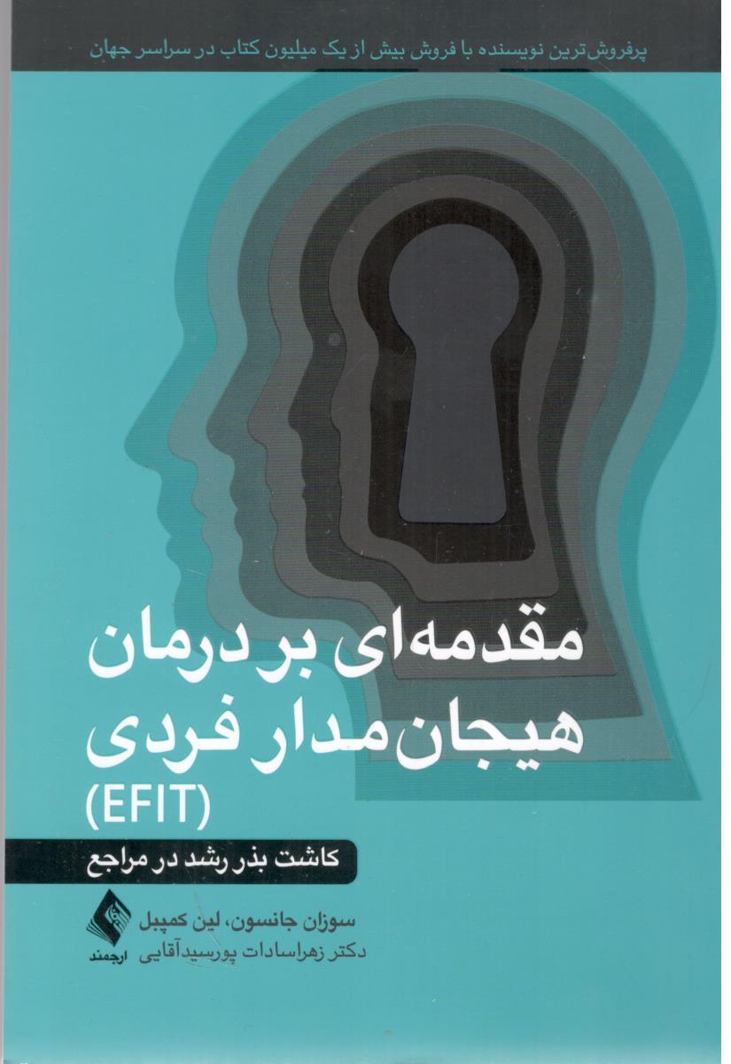 مقدمه ای بر درمان هیجان مدار فردی  - کاشت بذر رشد در مراجع (  EFIT )