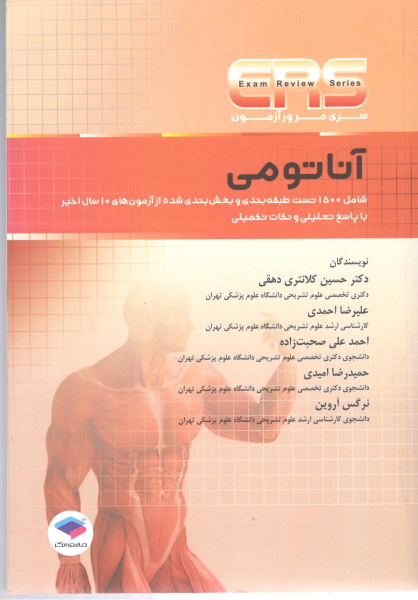 آناتومی  CRS - مرور آزمون ( جامعه نگر )