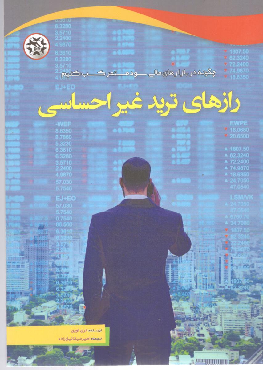 رازهای ترید غیر احساسی - چگونه در بازارهای مالی سود مستمر کسب کنیم (  ( نصیر  بصیر )