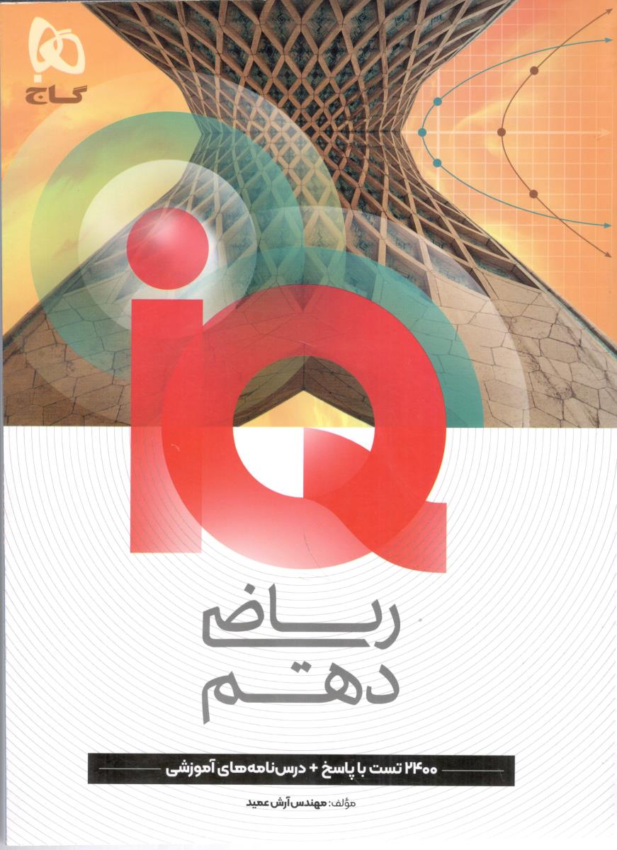 ریاضی دهم 10 تجربی + ریاضی  IQ  ( گاج )