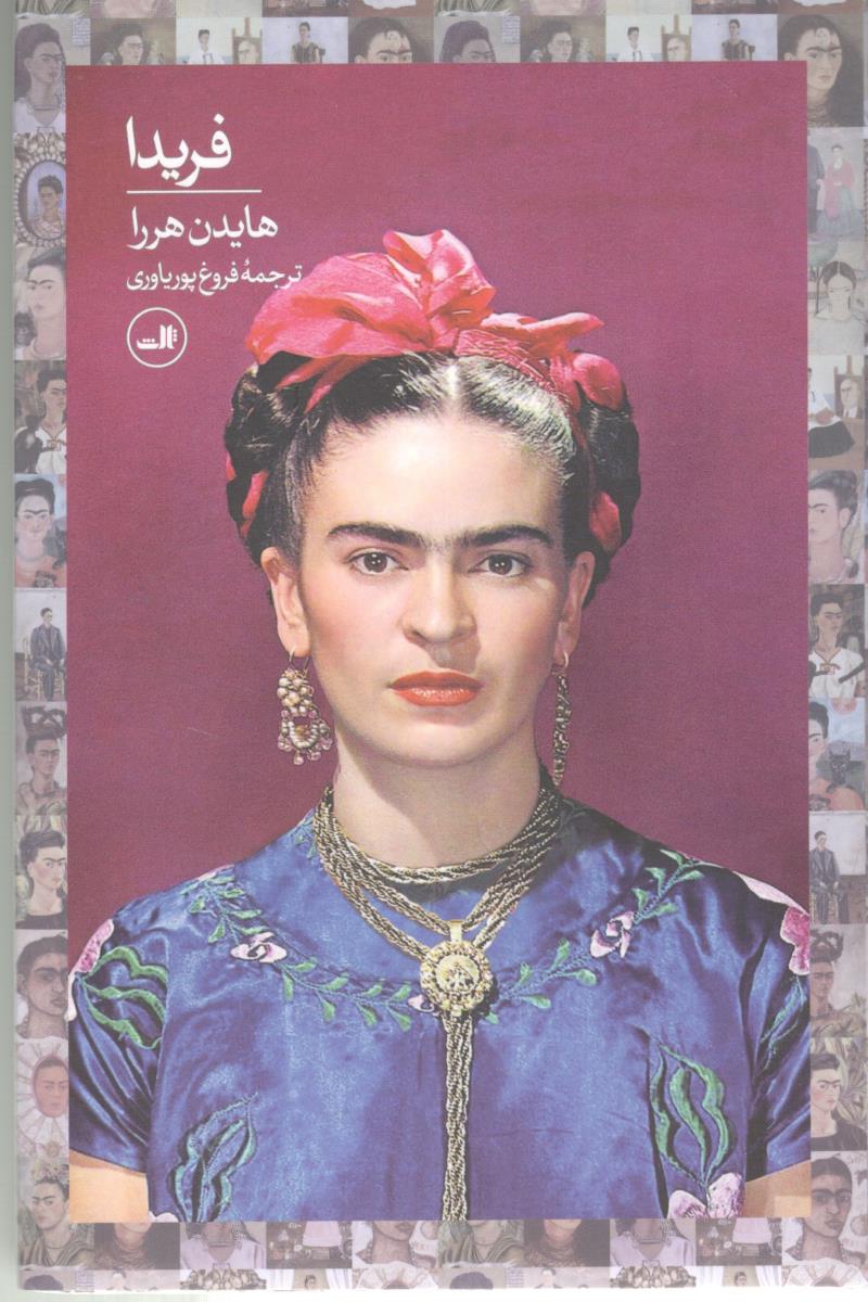 فریدا ( ثالث )