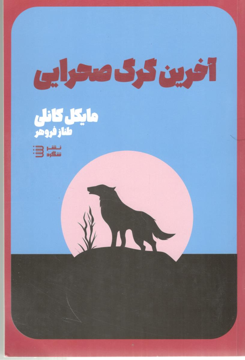 آخرین گرگ صحرا یی - مجموعه کارآگاه هری بوش 4 ( نشر شگرد )