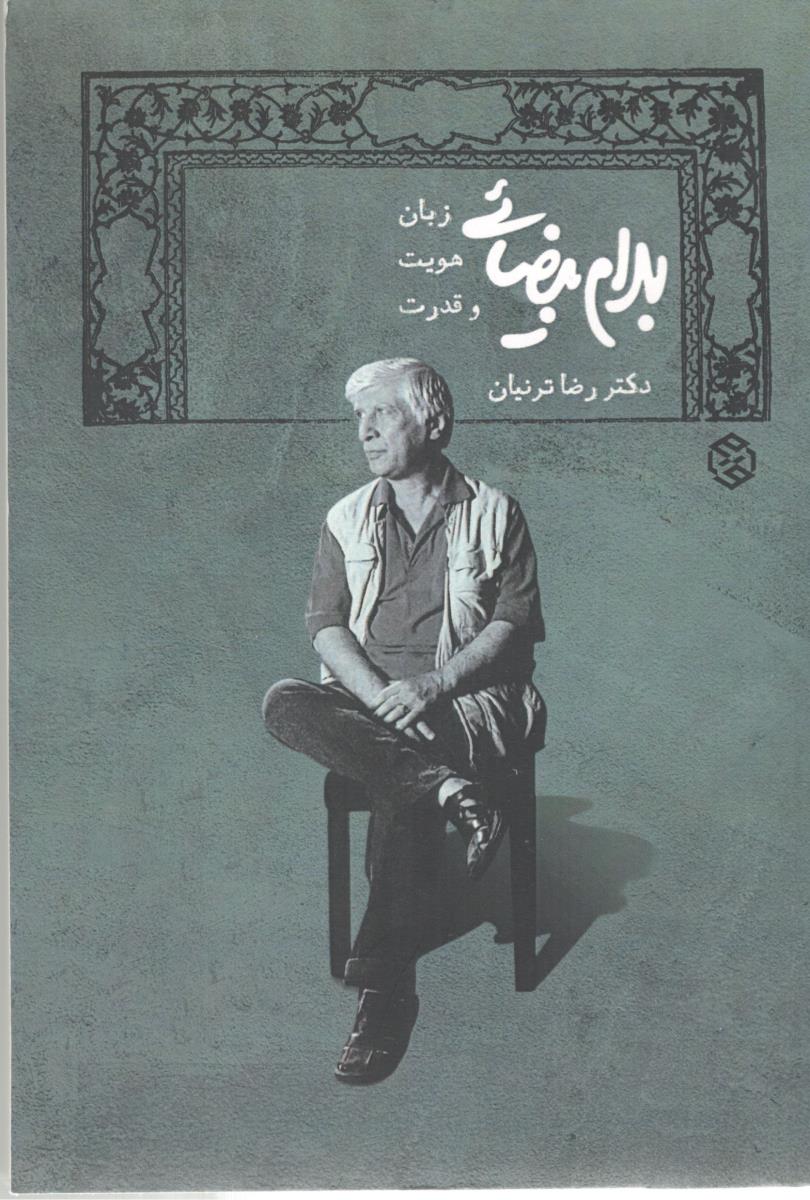 زبان هویت و قدرت - بهرام بیضائی ( روزنه )