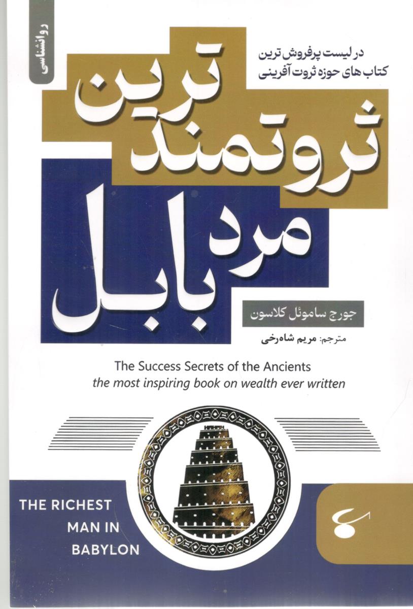 ثروتمندترین مرد بابل ( سما )