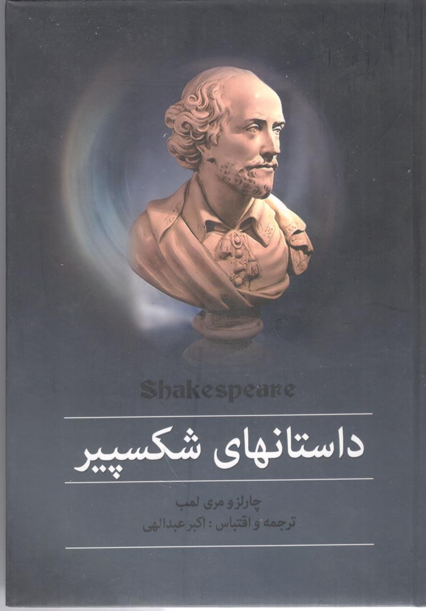 داستانهای شکسپیر  ( نشر سمیر )