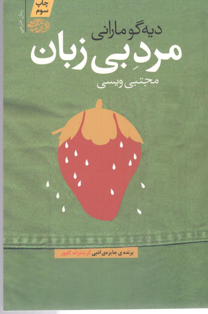مرد بی زبان - رمان خارجی ( نشرآموت )