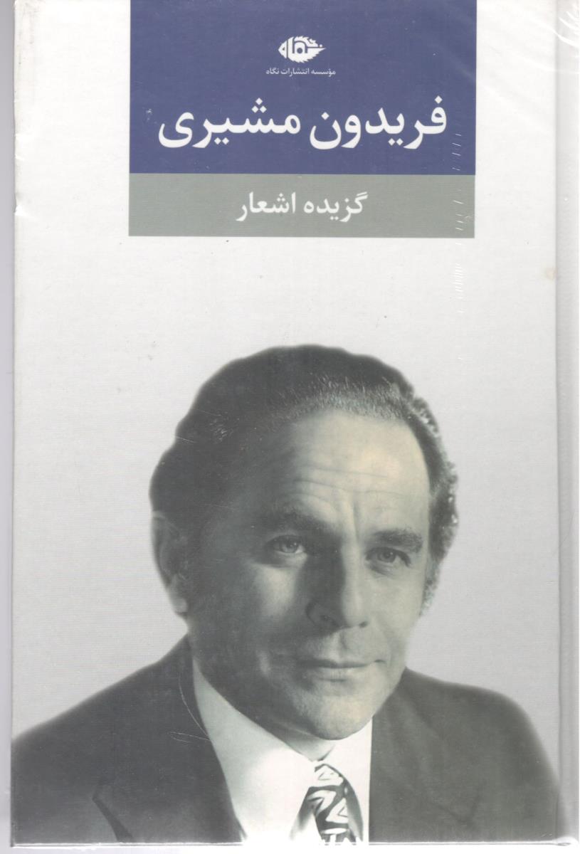 گزیده اشعار فریدون مشیری ( نگاه  )