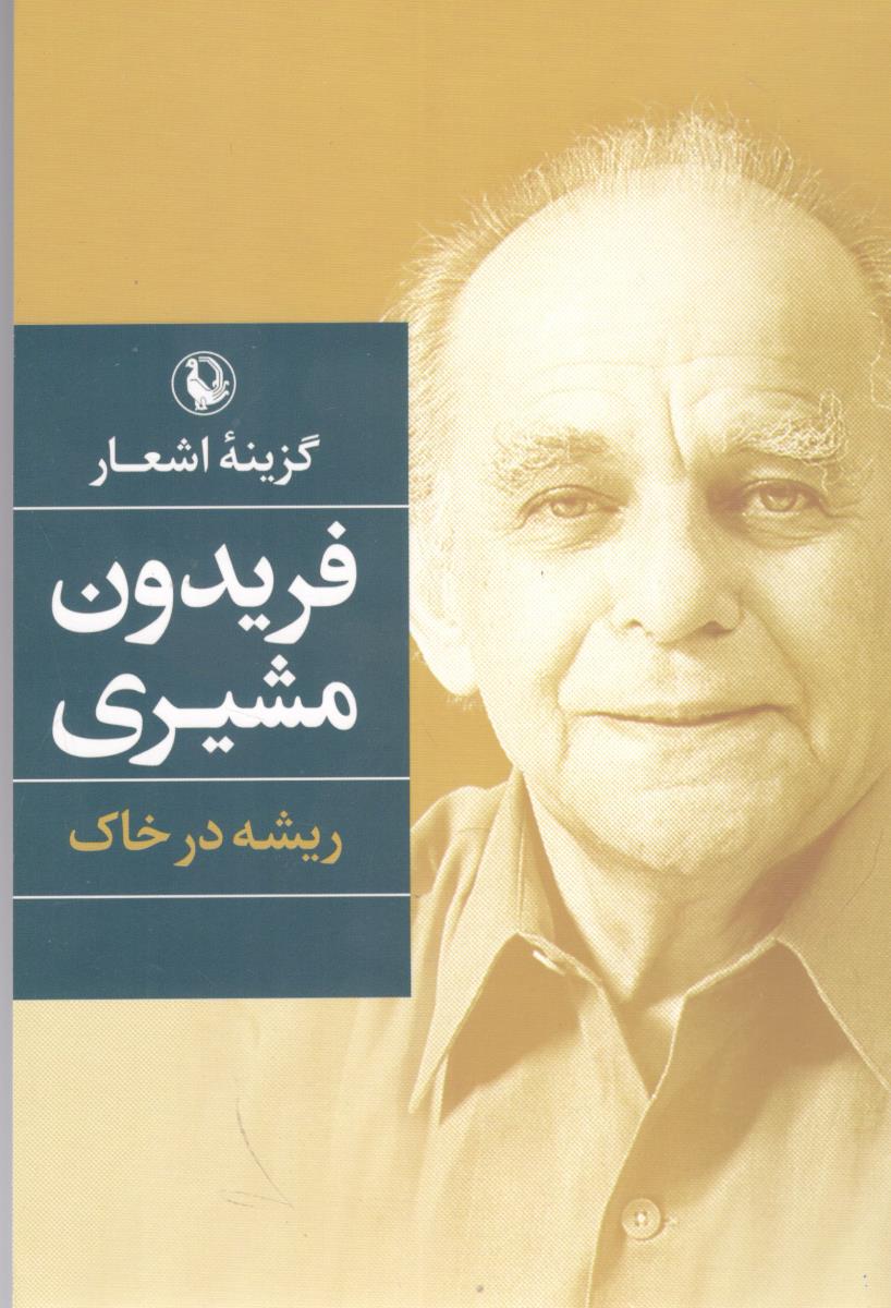 گزینه اشعار - ریشه در خاک  فریدون مشیری ( مروارید )