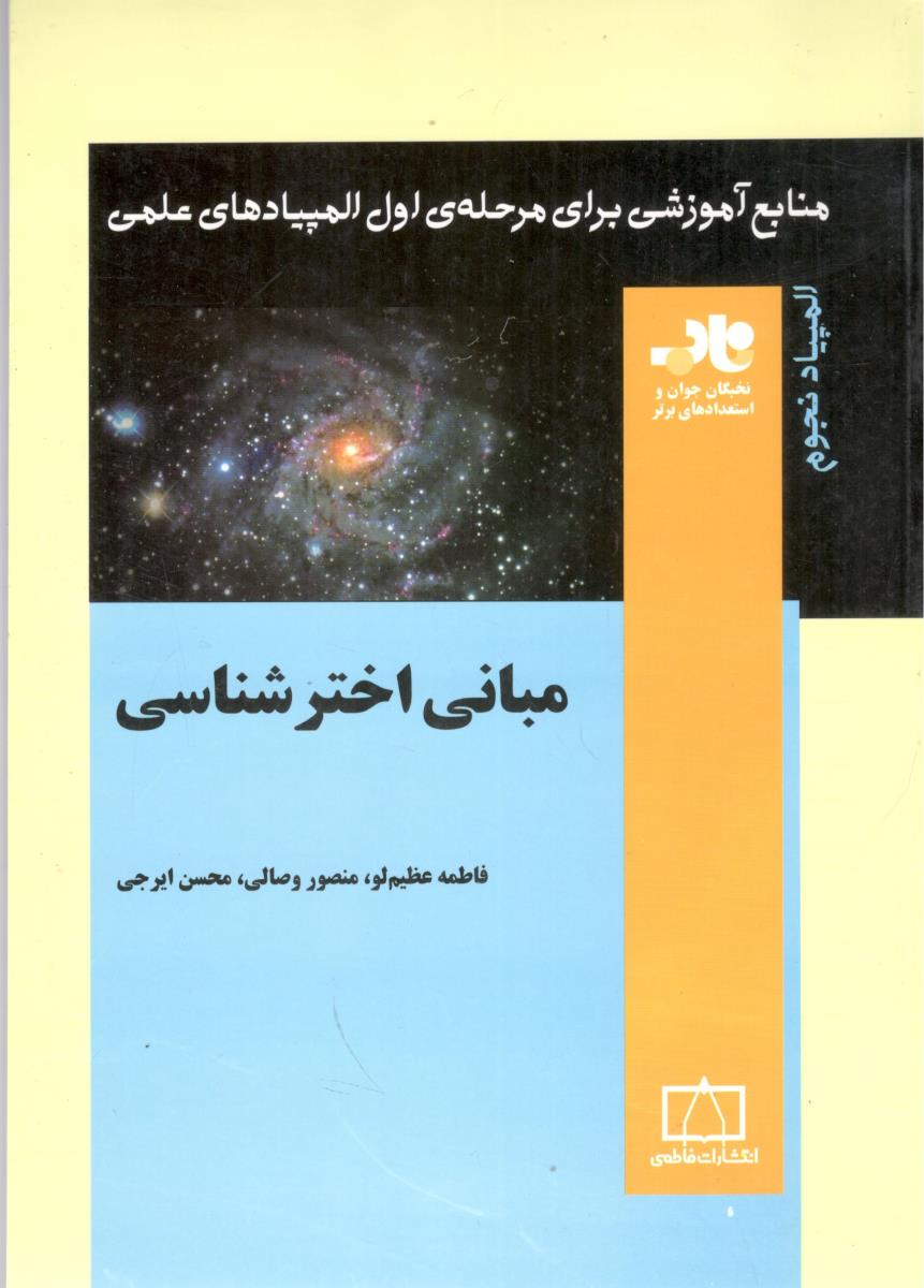 مبانی اختر شناسی - المپیاد نجوم ( فاطمی ) مبانی اختر شناسی - المپیاد نجوم ( فاطمی )