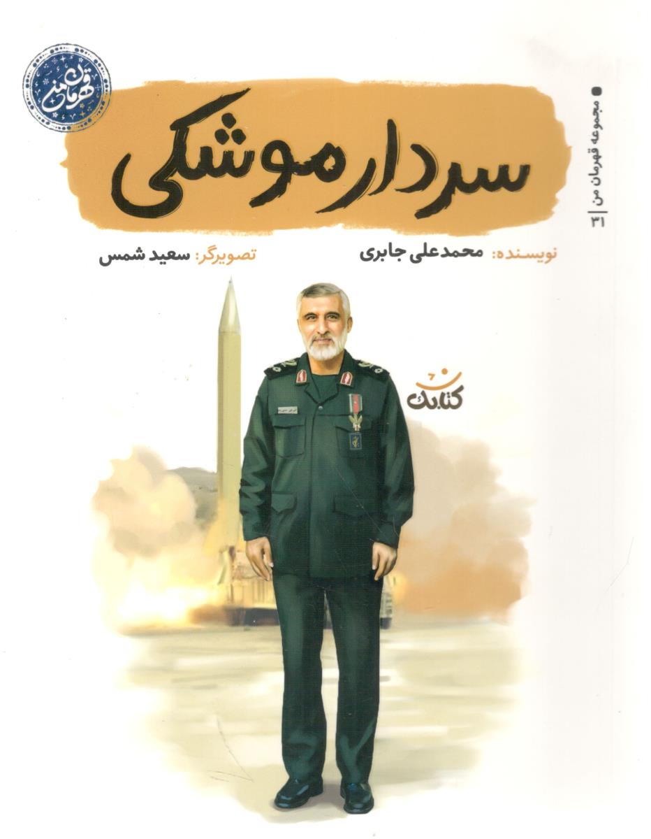 سردار موشکی - قهرمان من ( کتابک )