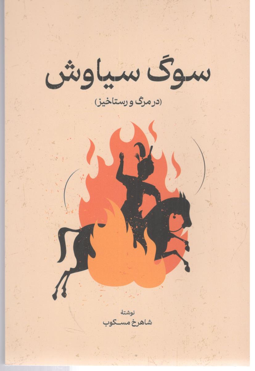سوگ سیاوش - در  مرگ و رستاخیز ( گستره )